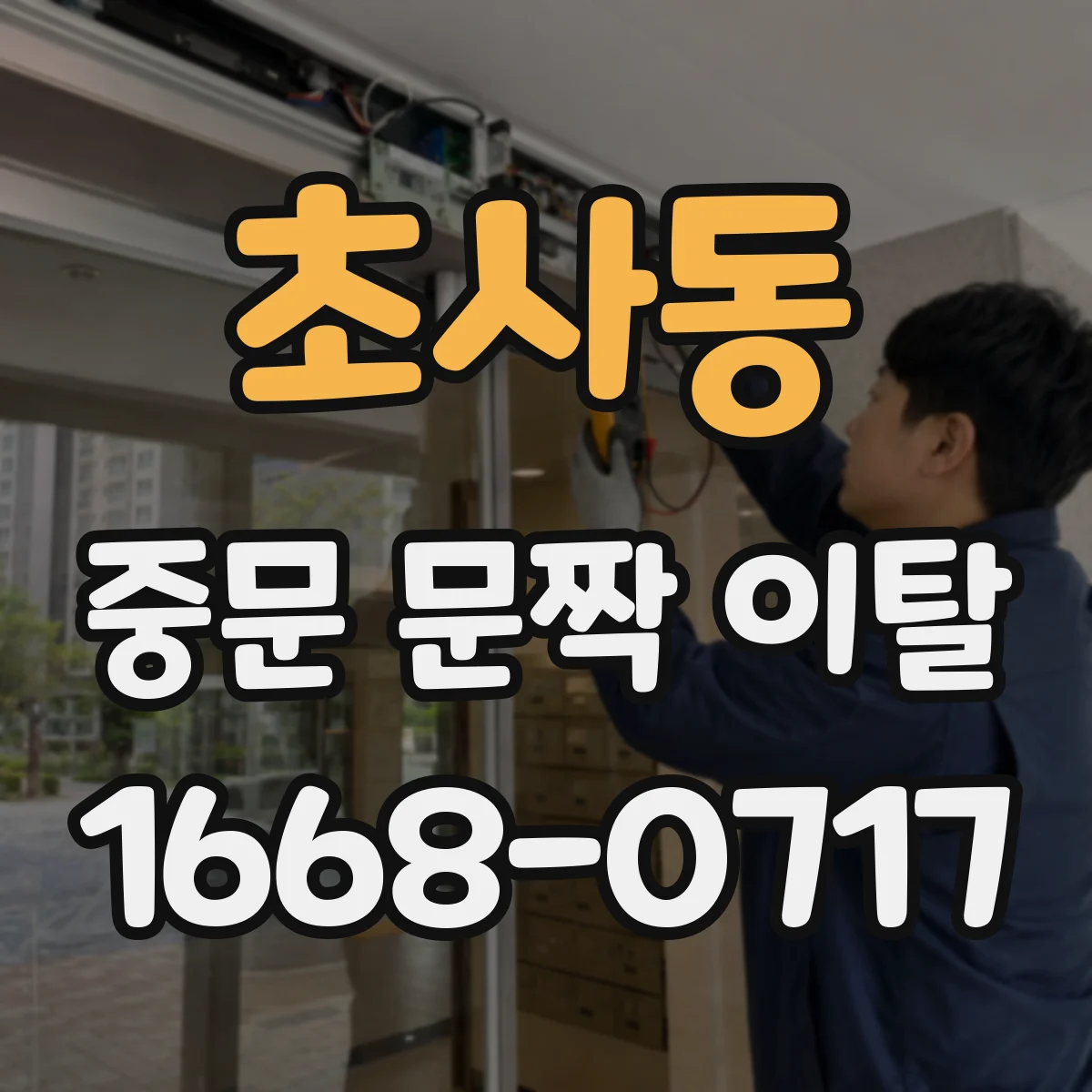 초사동 중문 문짝 이탈