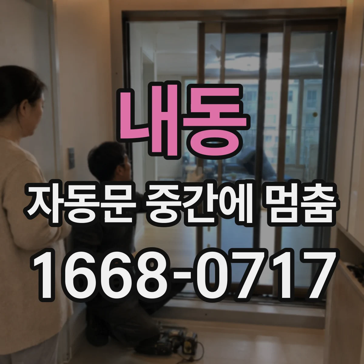 내동 자동문 중간에 멈춤