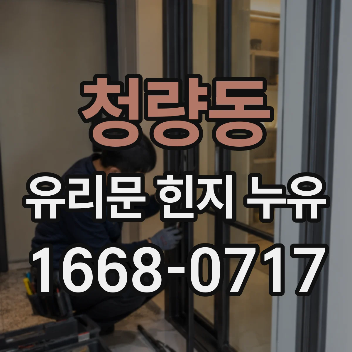 청량동 유리문 힌지 누유