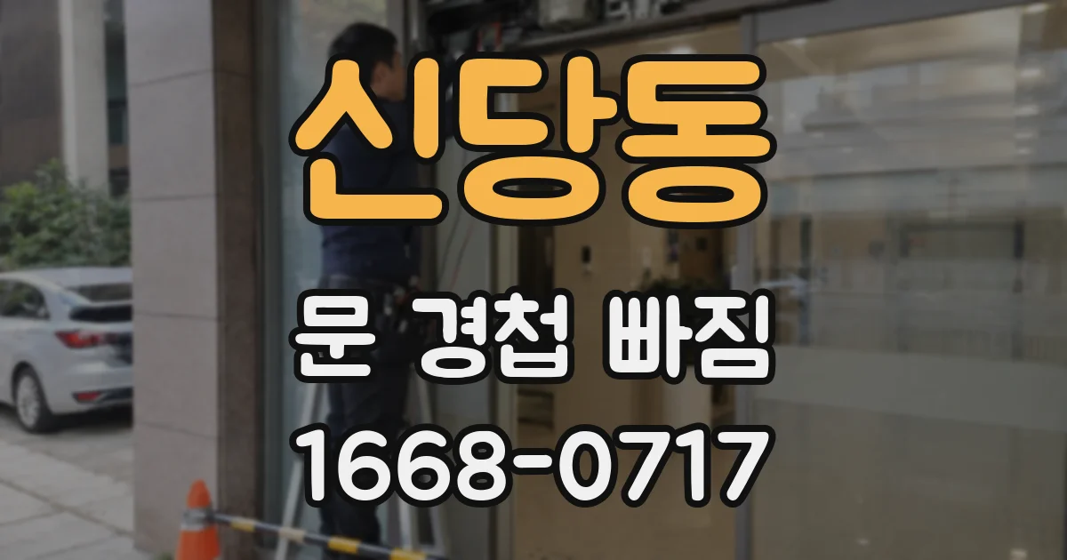 신당동 문 경첩 빠짐
