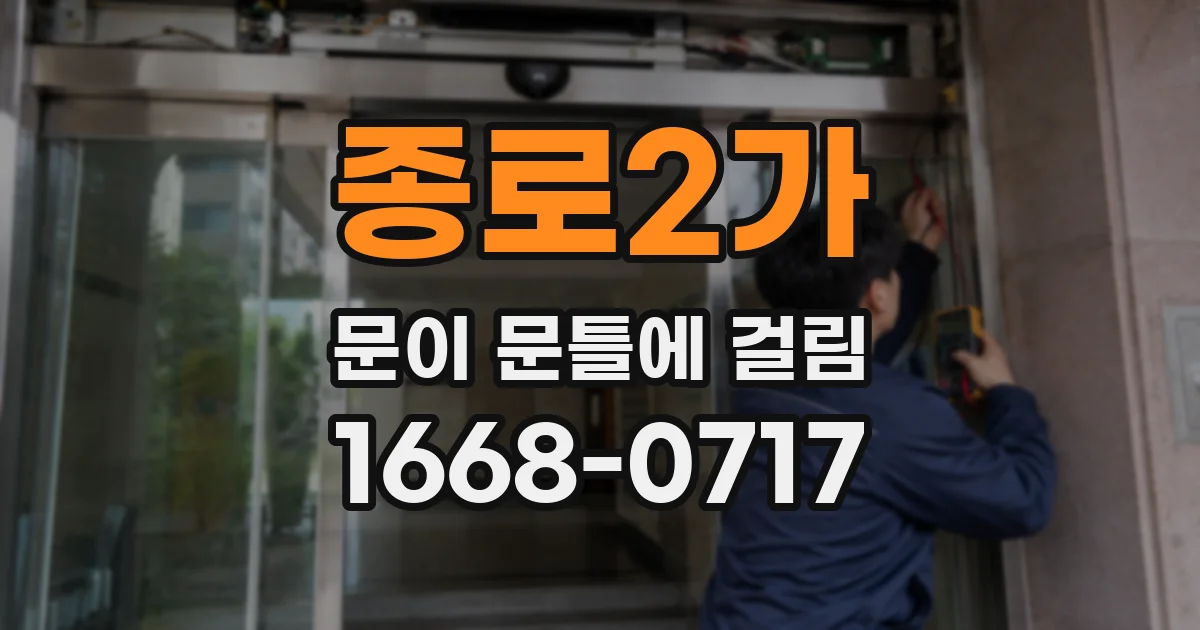 종로2가 문이 문틀에 걸림