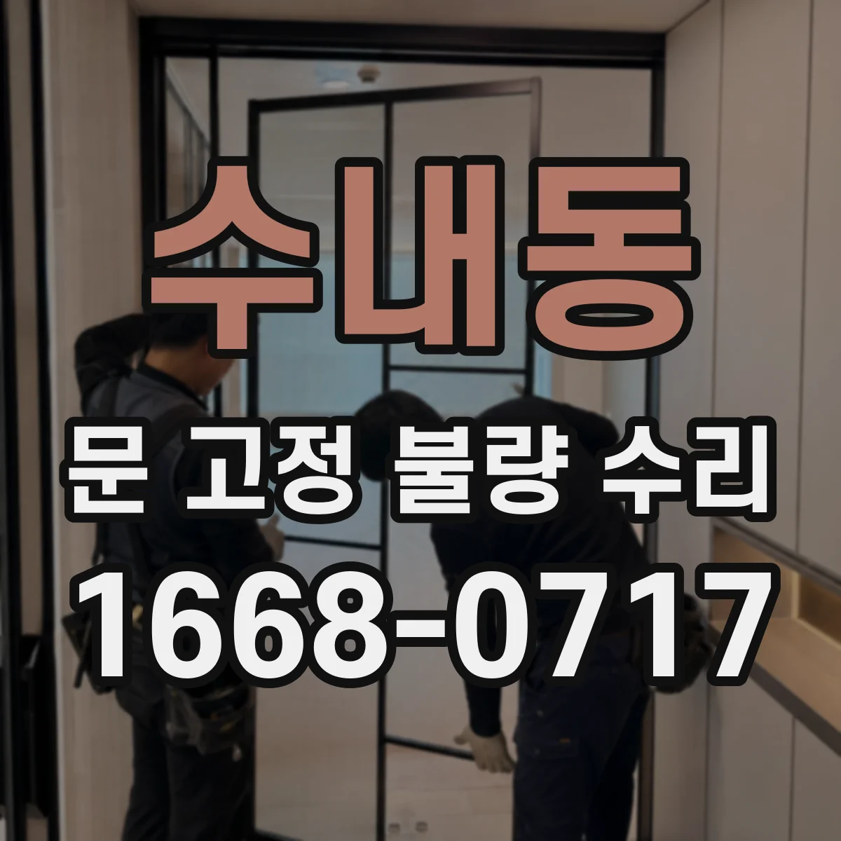 수내동 문 고정 불량 수리