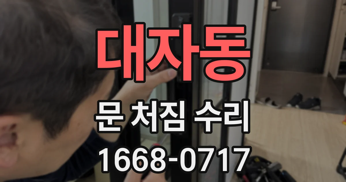 대자동 문 처짐 수리
