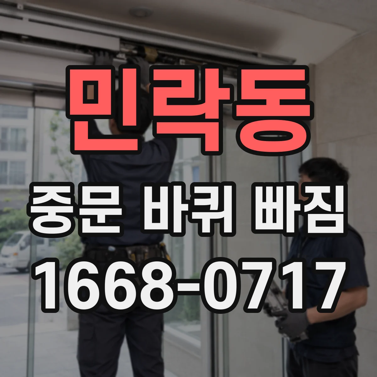 민락동 중문 바퀴 빠짐 임시 대처로 문틀 손상 줄이기