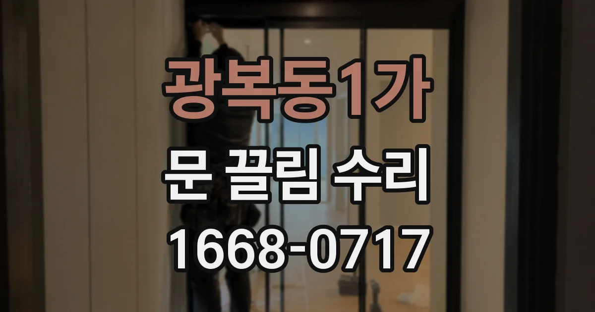 광복동1가 문 끌림 수리