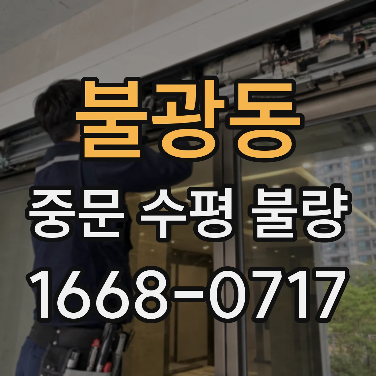 불광동 중문 수평 불량