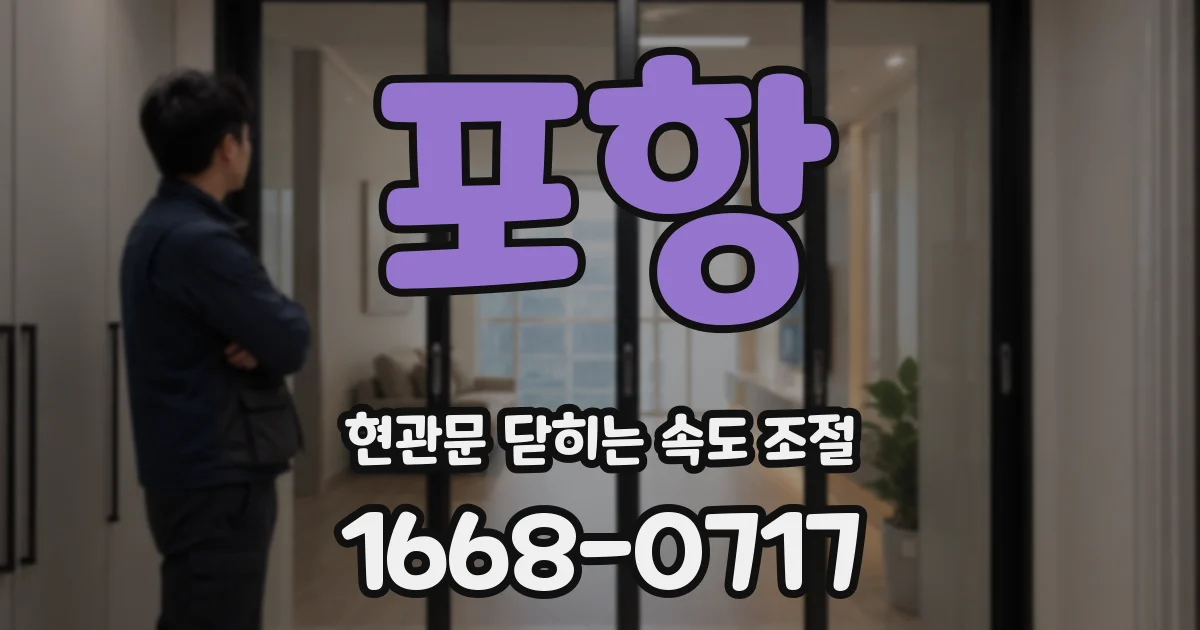 포항 현관문 닫히는 속도 조절