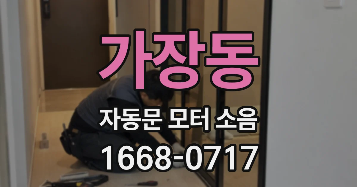 가장동 자동문 모터 소음
