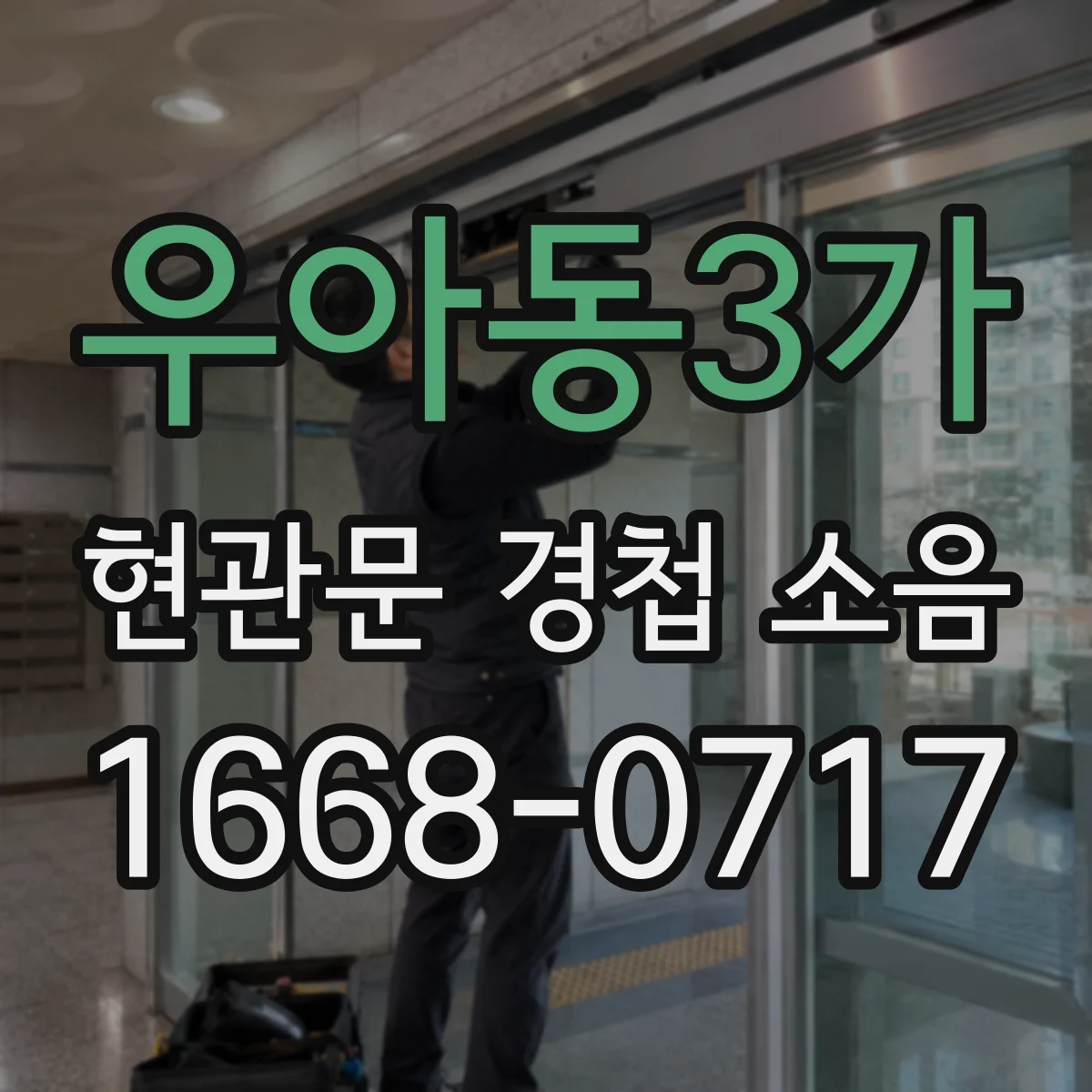 우아동3가 현관문 경첩 소음
