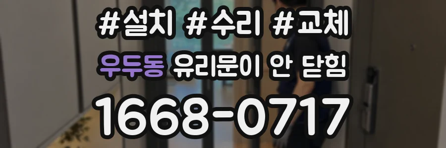 우두동 유리문이 안 닫힘