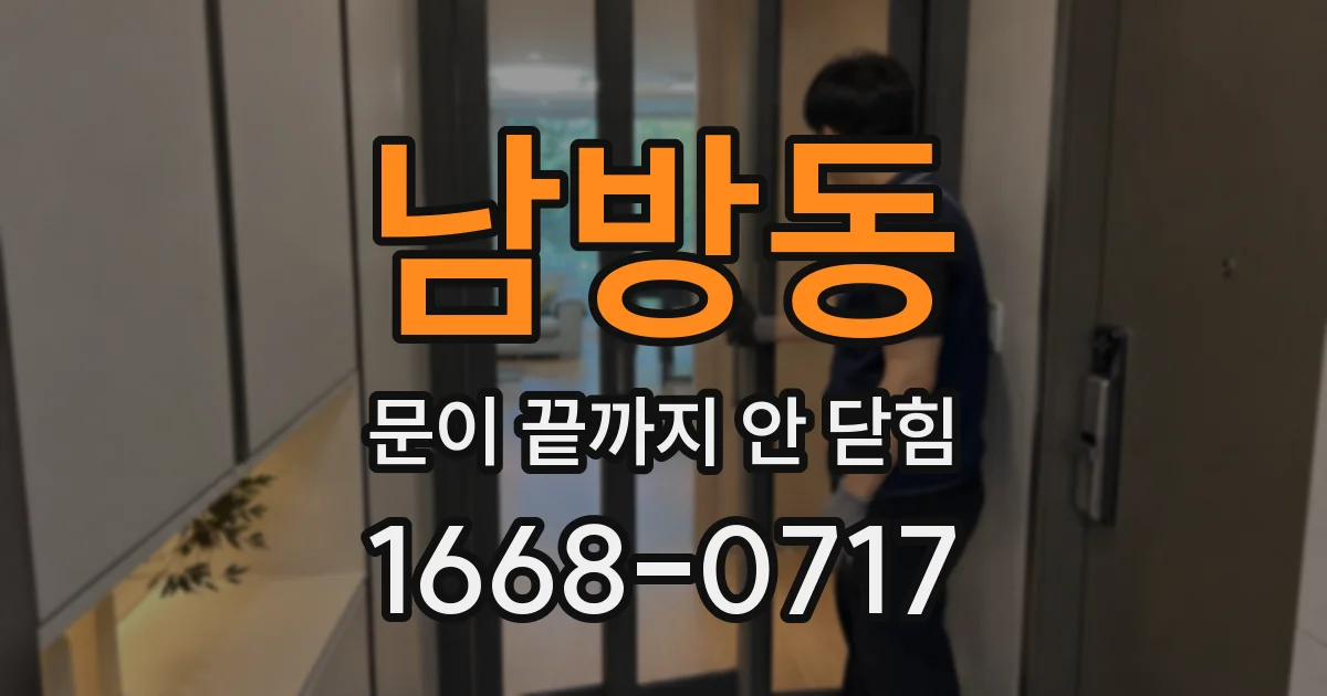 남방동 문이 끝까지 안 닫힘