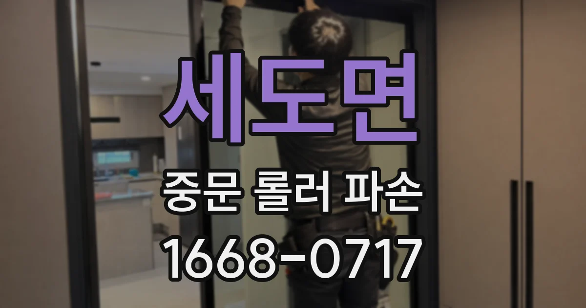 세도면 중문 롤러 파손