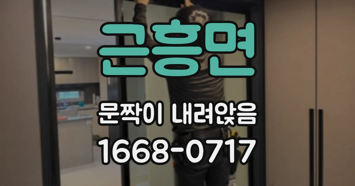 근흥면 문짝이 내려앉음