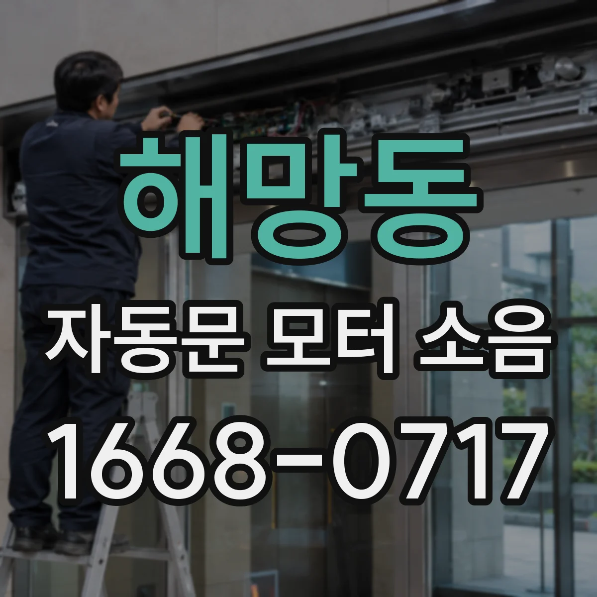 해망동 자동문 모터 소음