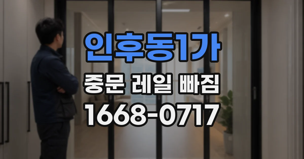 인후동1가 중문 레일 빠짐