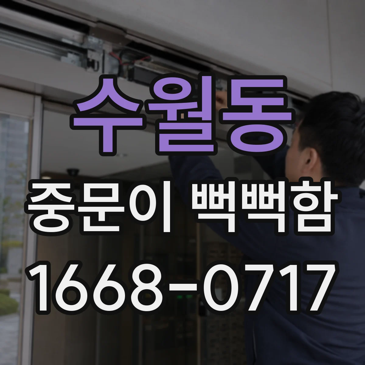 수월동 중문이 뻑뻑함