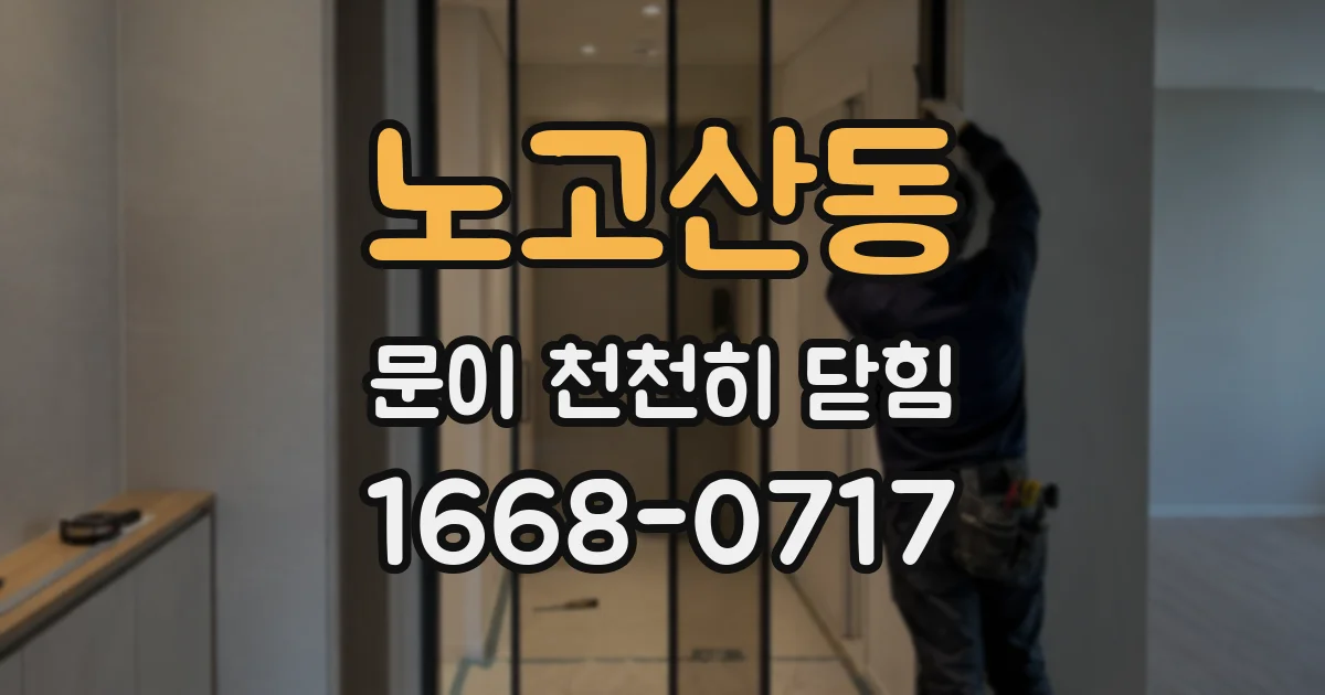 노고산동 문이 천천히 닫힘