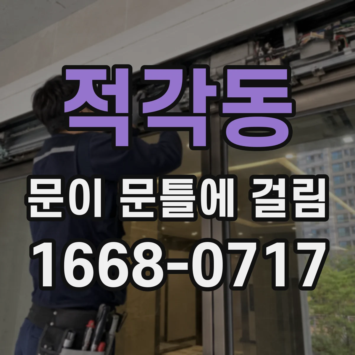 적각동 문이 문틀에 걸림