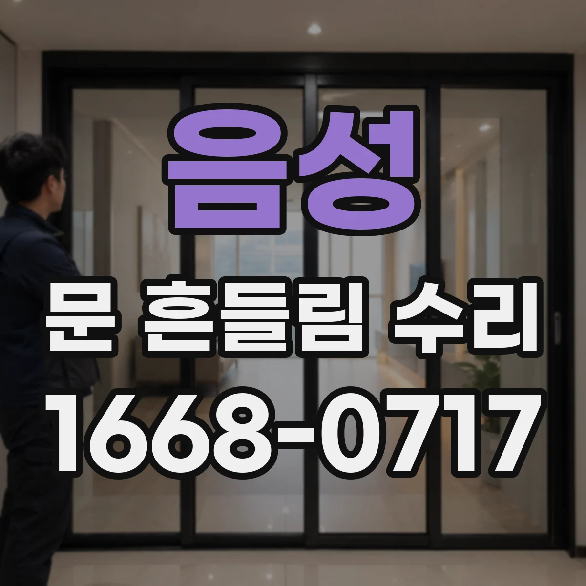 음성 문 흔들림 수리 오븐 도어 댐퍼 유격 생겼는지 점검 절차