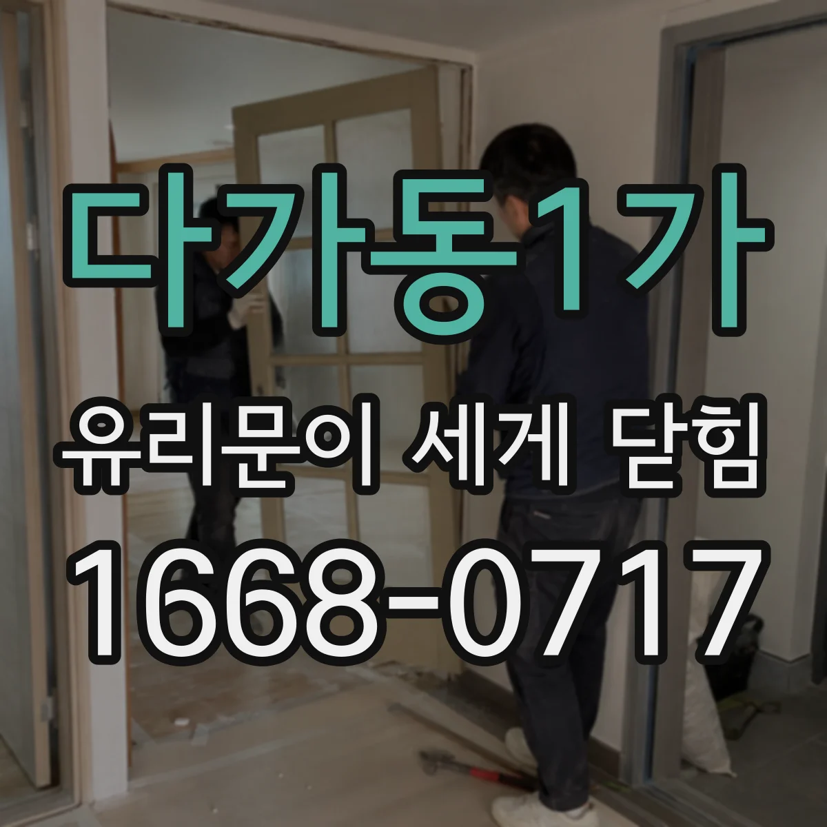 다가동1가 유리문이 세게 닫힘