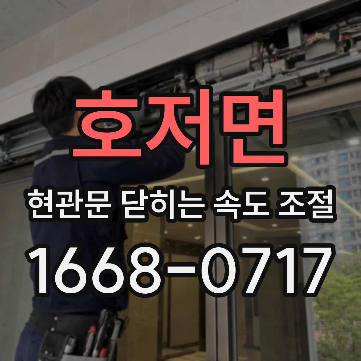 호저면 현관문 닫히는 속도 조절