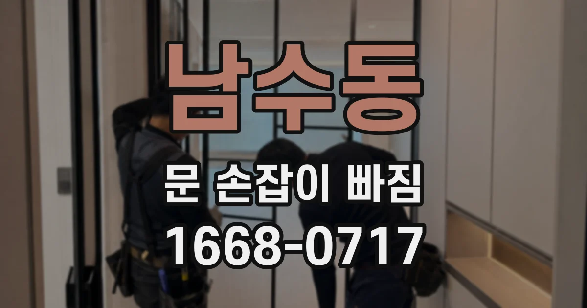 남수동 문 손잡이 빠짐