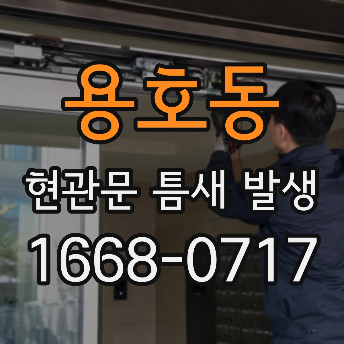 용호동 현관문 틈새 발생