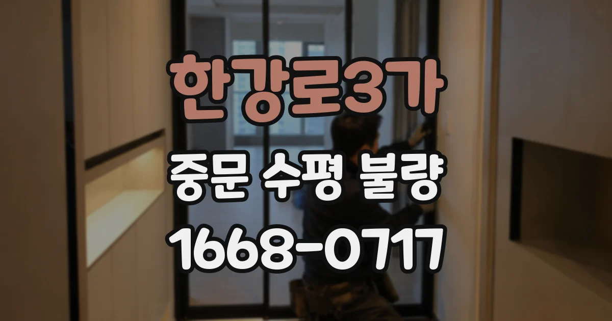 한강로3가 중문 수평 불량