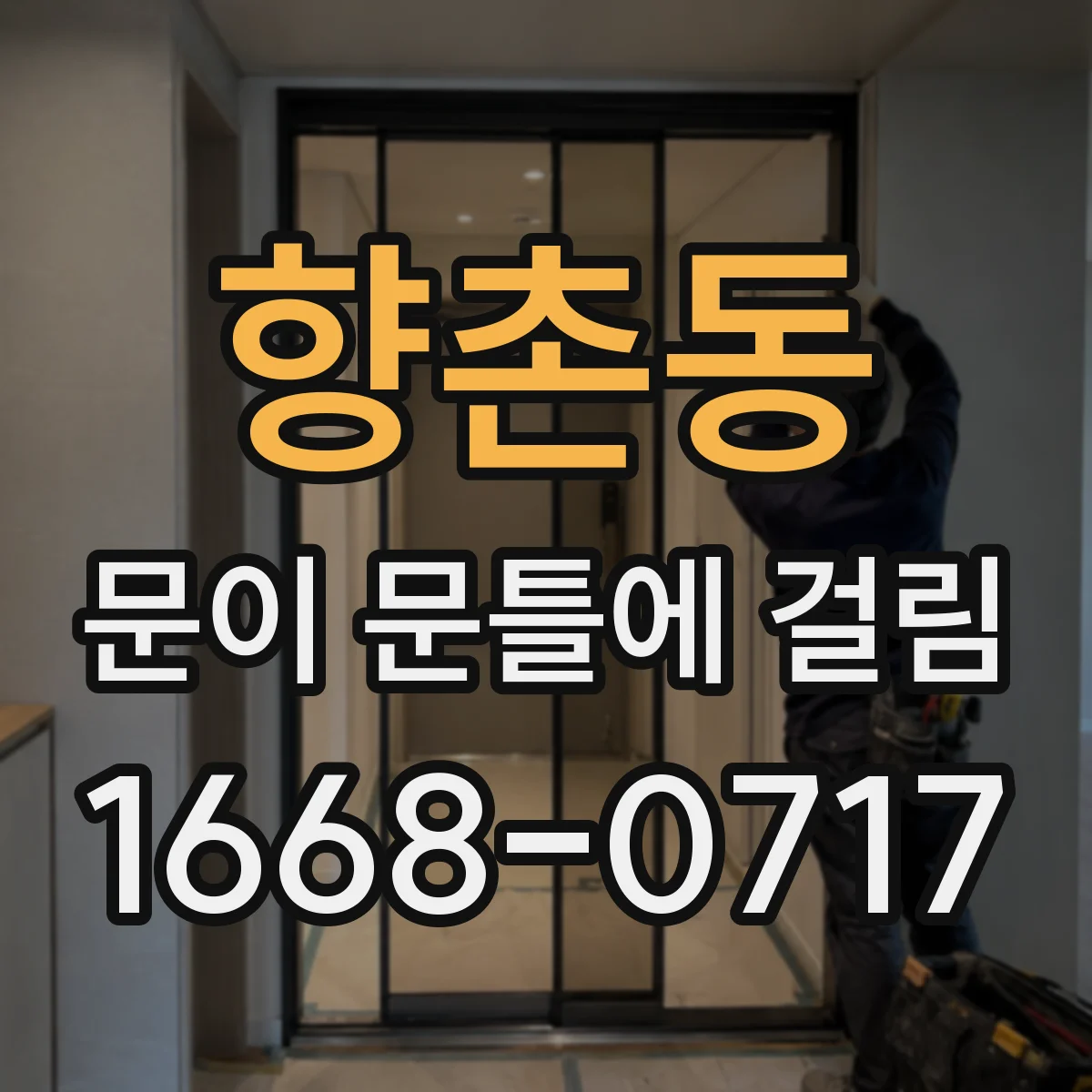 향촌동 문이 문틀에 걸림