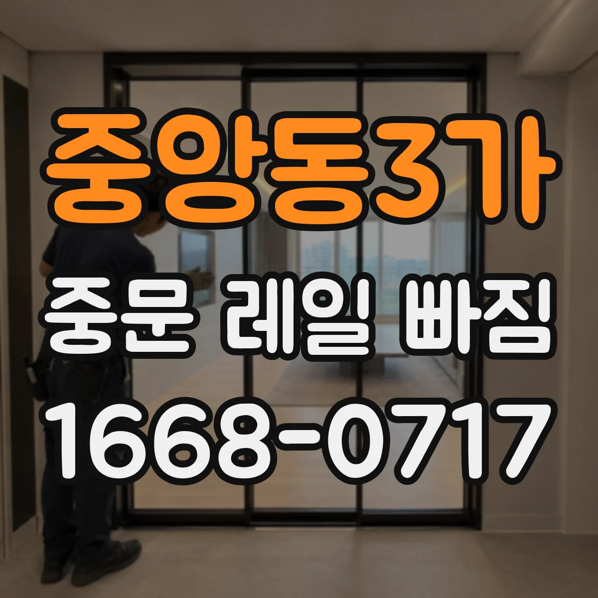 중앙동3가 중문 레일 빠짐