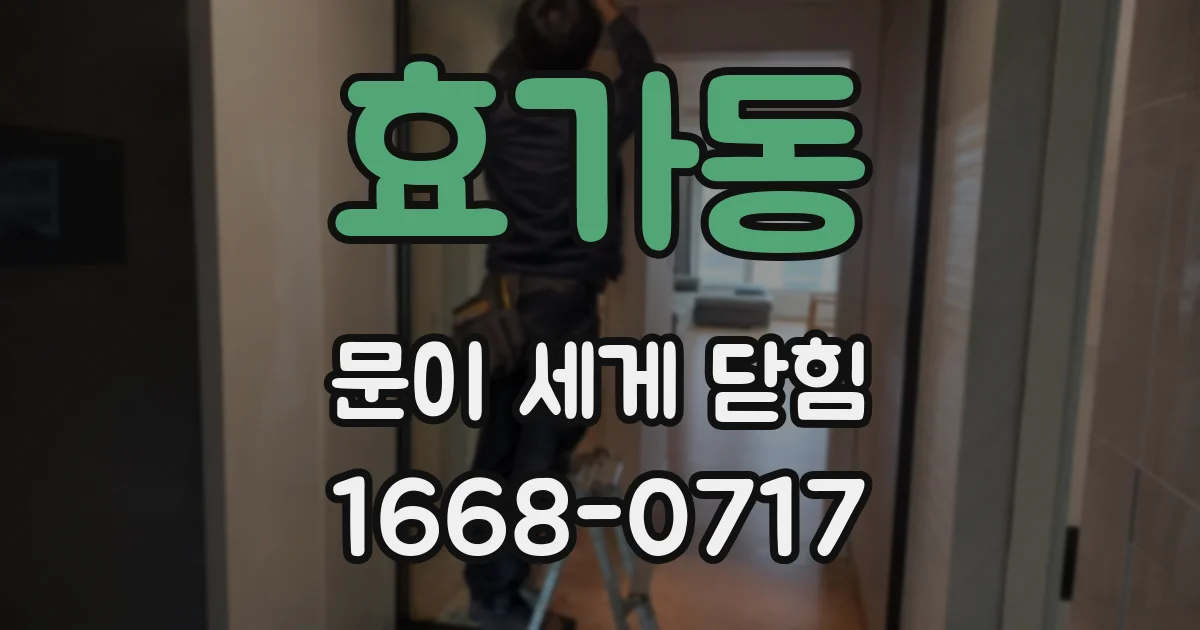 효가동 문이 세게 닫힘