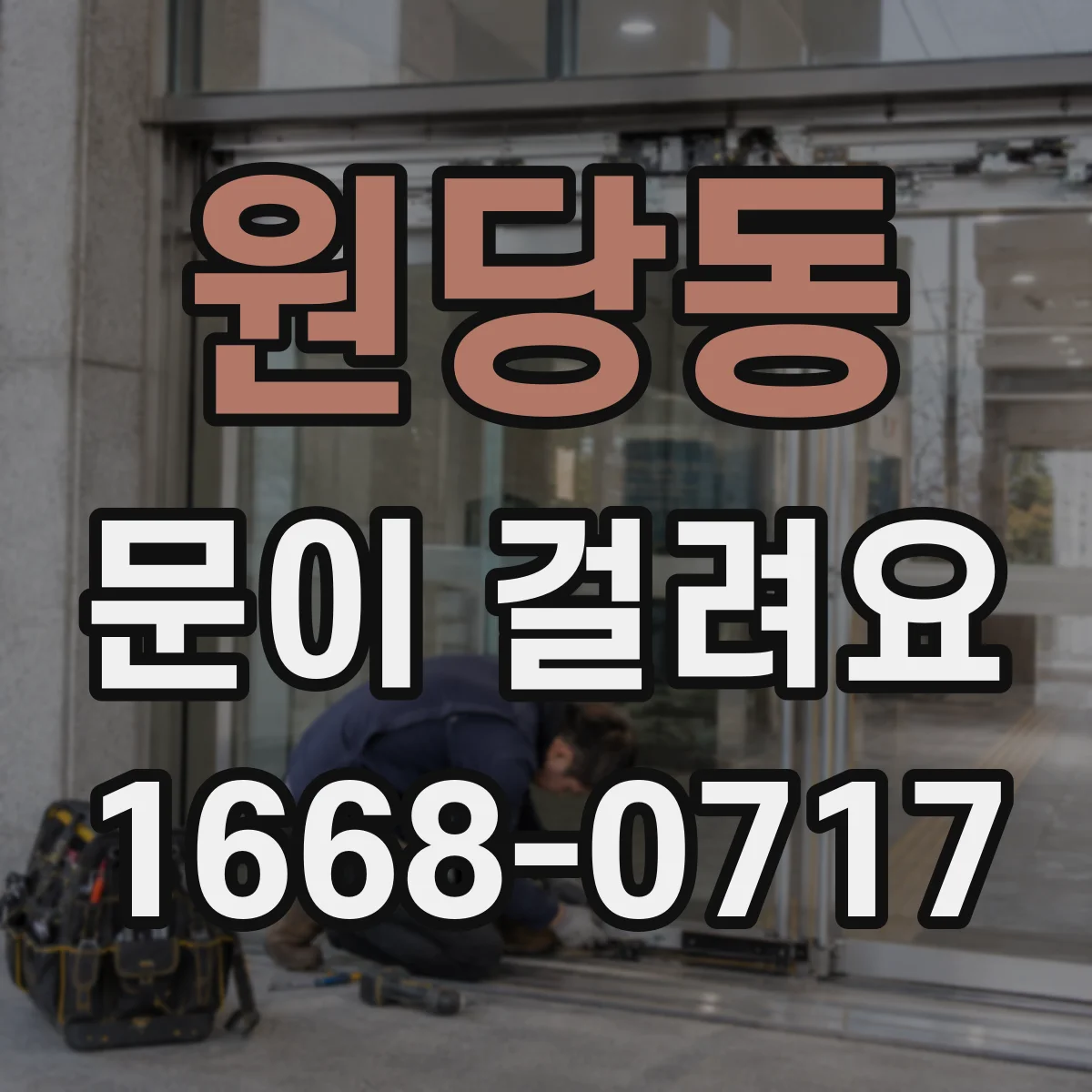 원당동 문이 걸려요