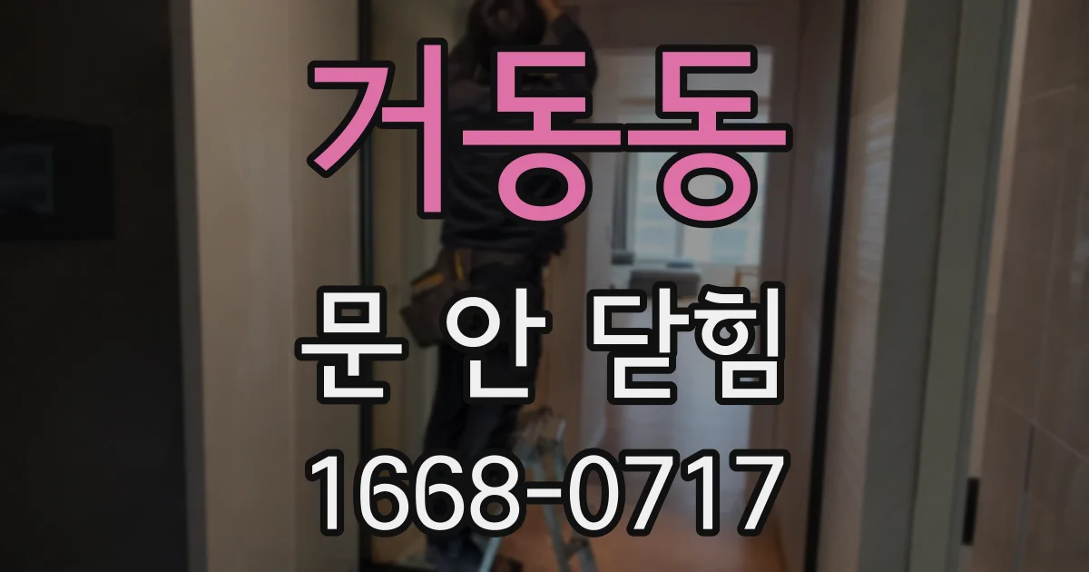 거동동 문 안 닫힘