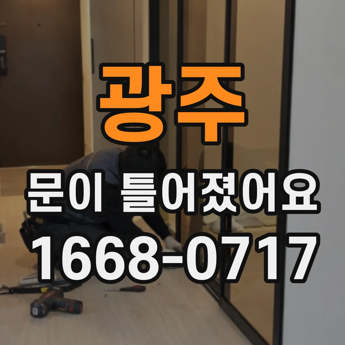 광주 문이 틀어졌어요