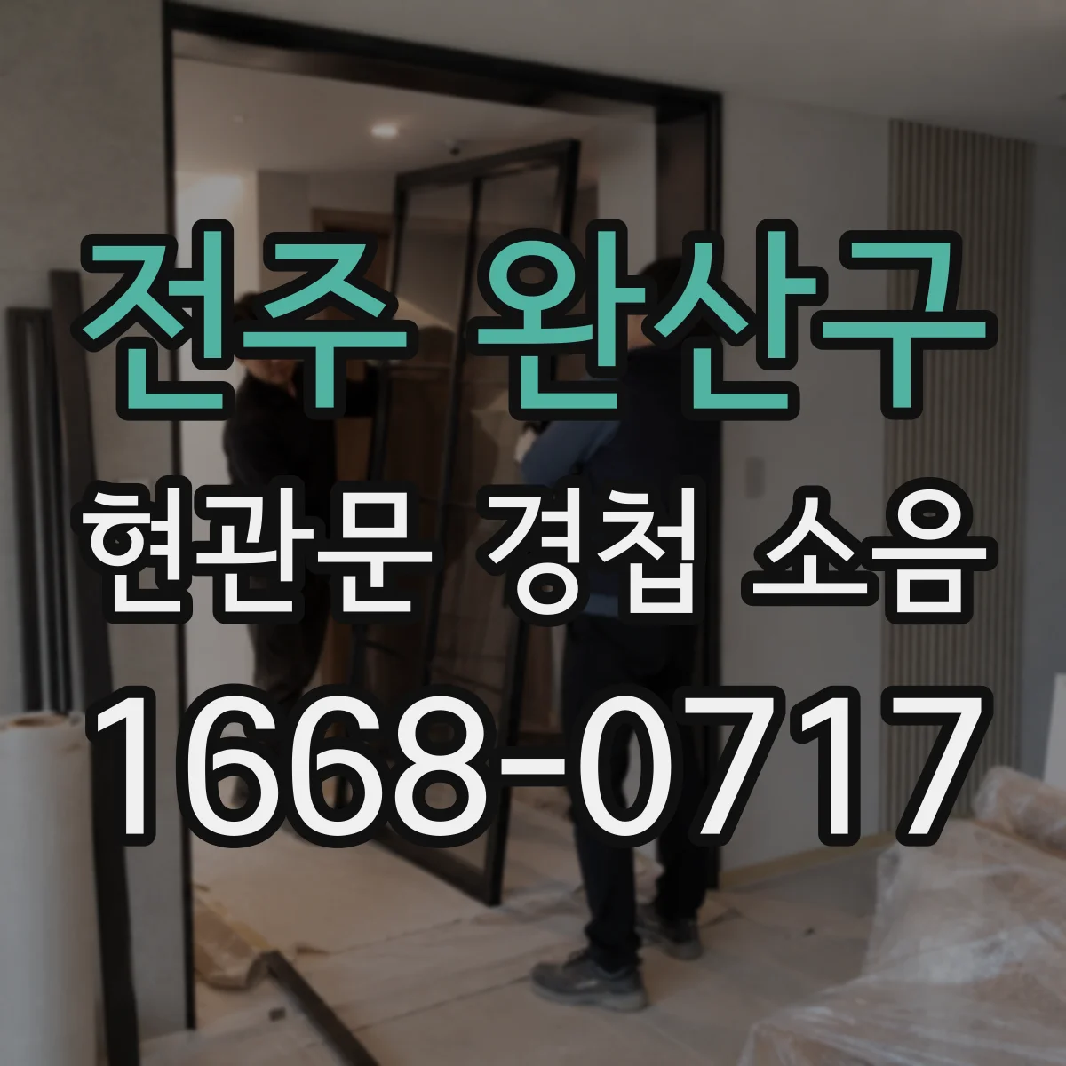 전주 완산구 현관문 경첩 소음