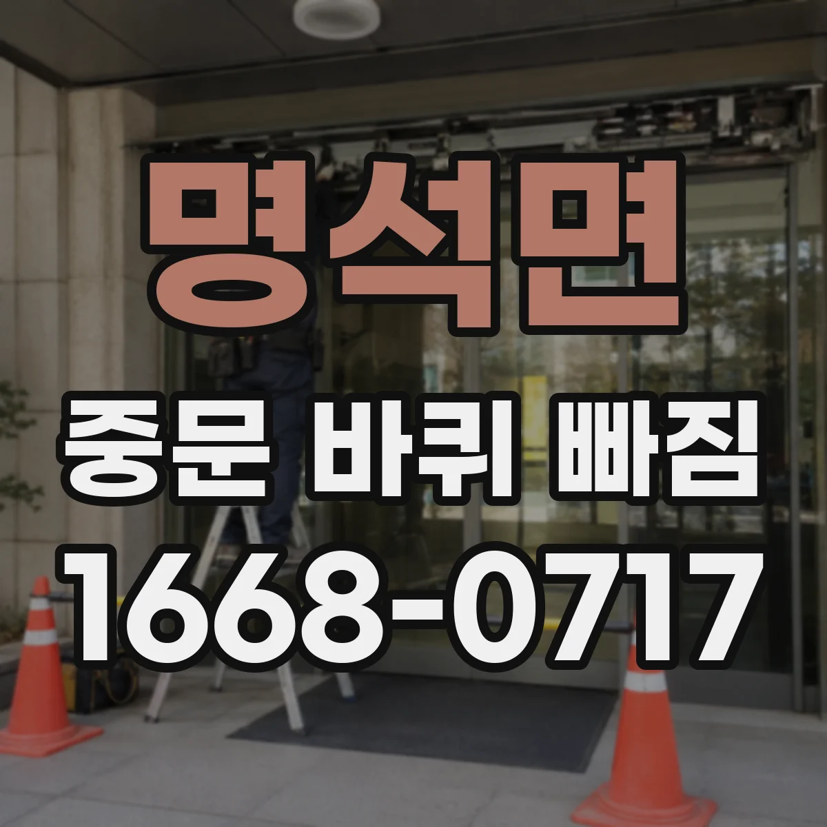 명석면 중문 바퀴 빠짐
