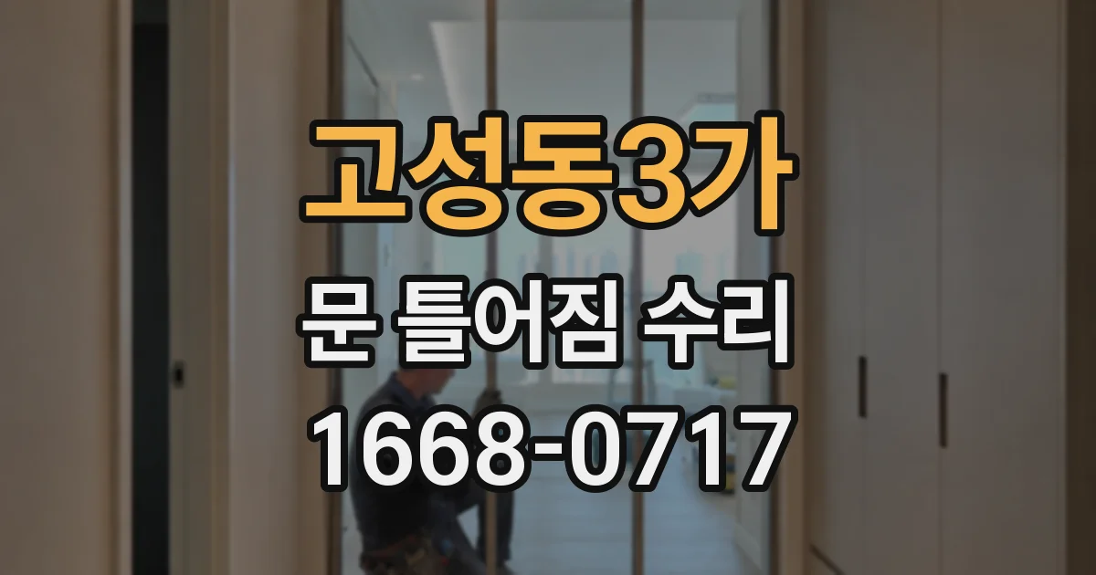 고성동3가 문 틀어짐 수리