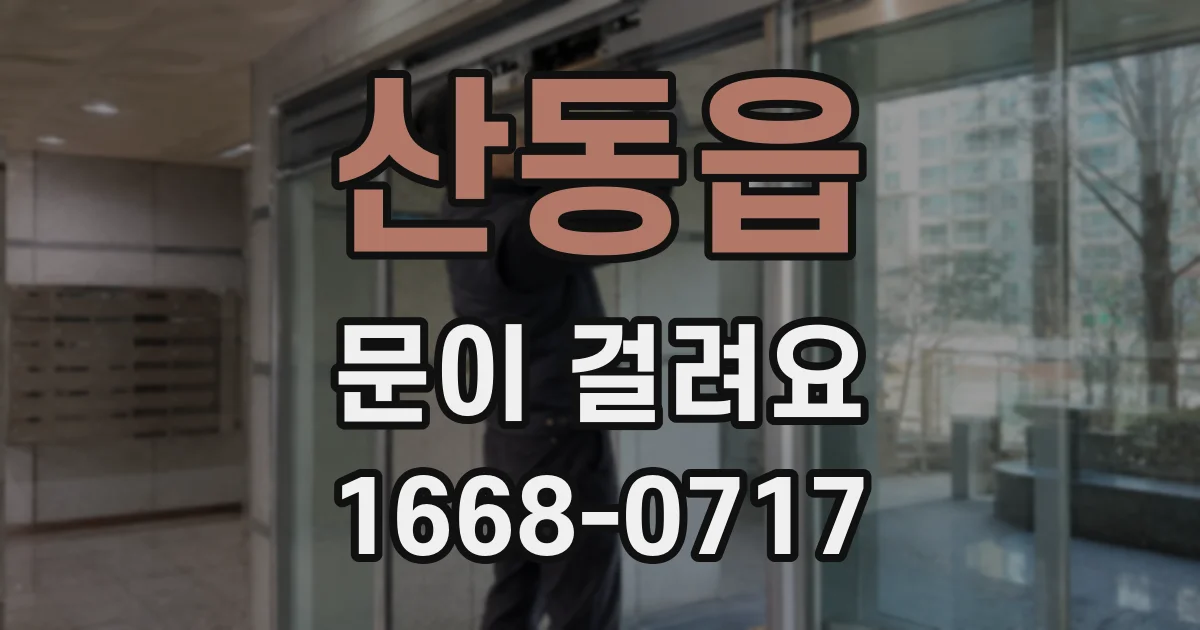 산동읍 문이 걸려요