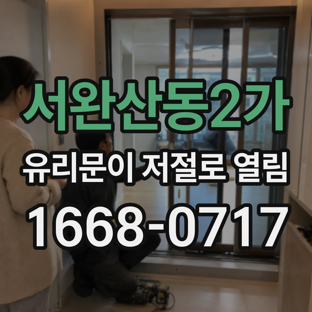 서완산동2가 유리문이 저절로 열림