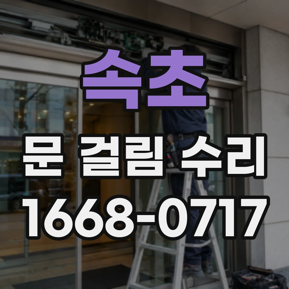속초 문 걸림 수리 틈새 실링 점검 후풍문 마감 마감 작업