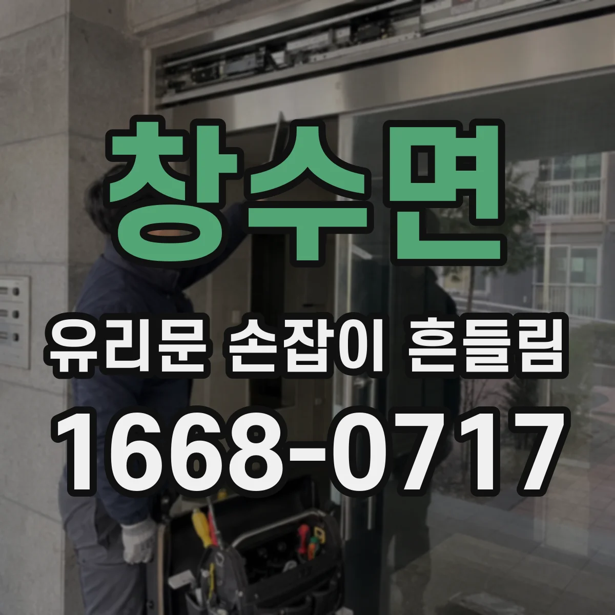 창수면 유리문 손잡이 흔들림