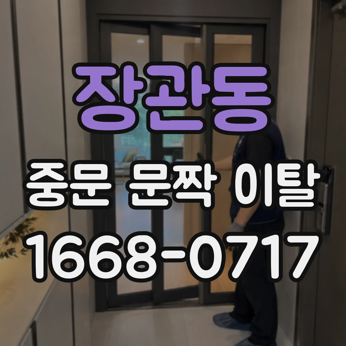 장관동 중문 문짝 이탈