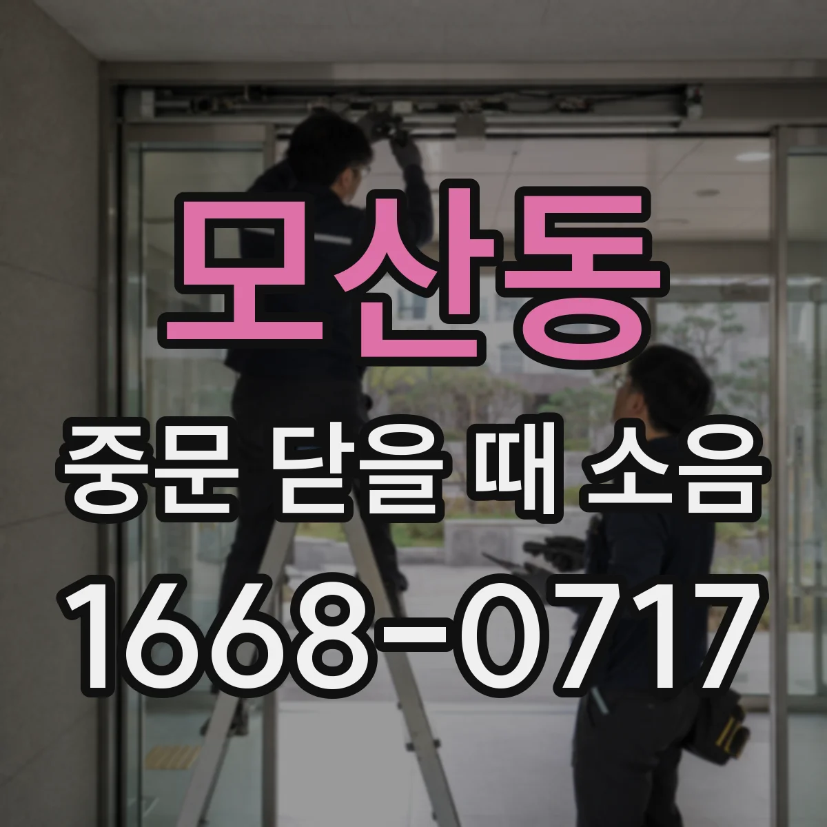 모산동 중문 닫을 때 소음