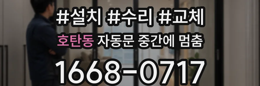 호탄동 자동문 중간에 멈춤
