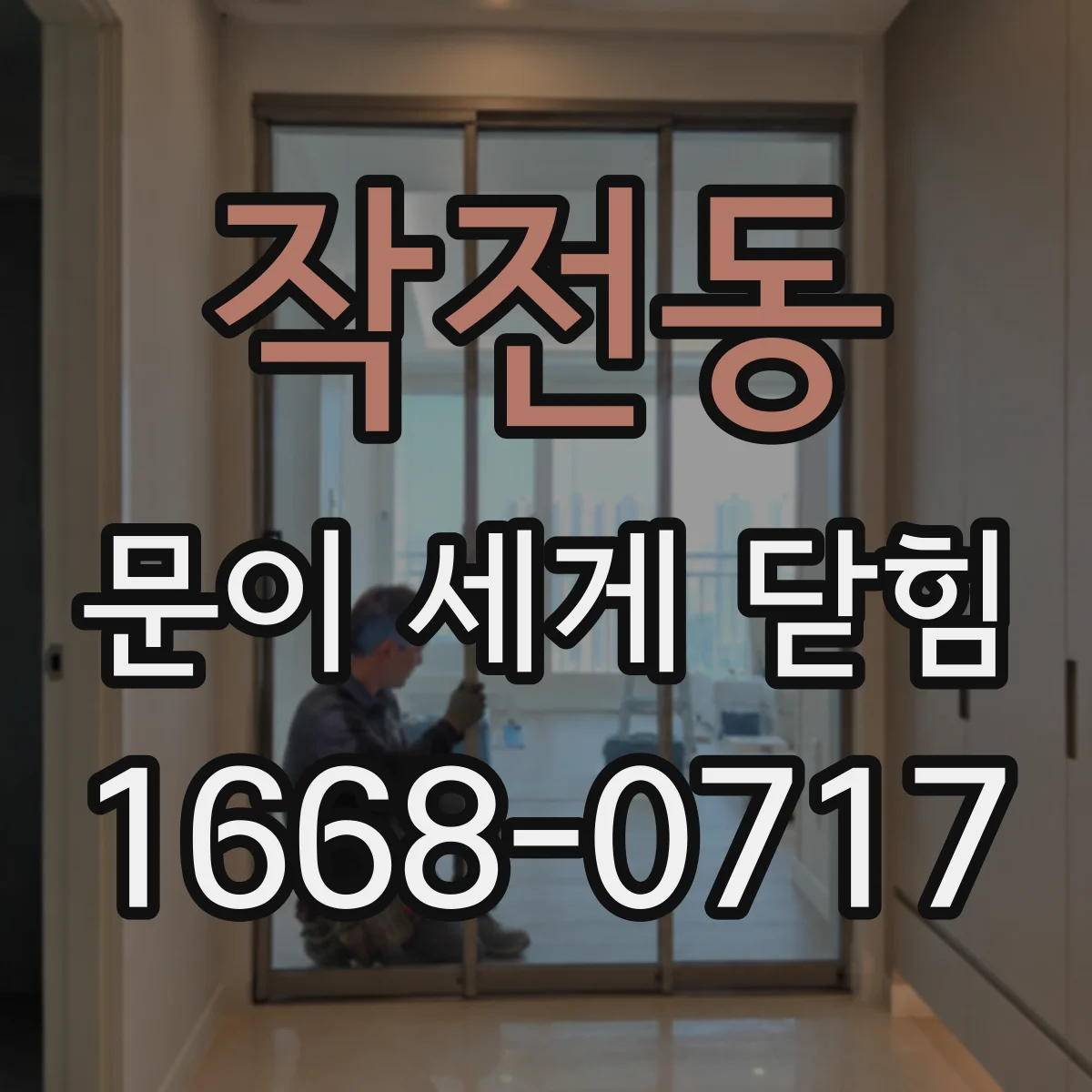 작전동 문이 세게 닫힘
