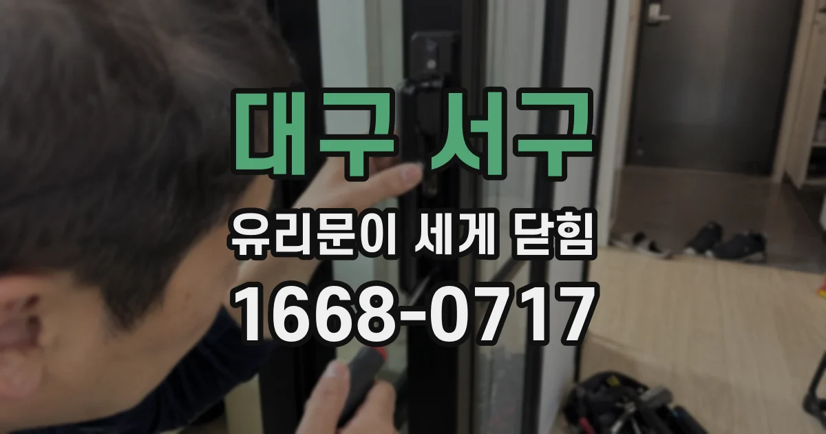 대구 서구 유리문이 세게 닫힘