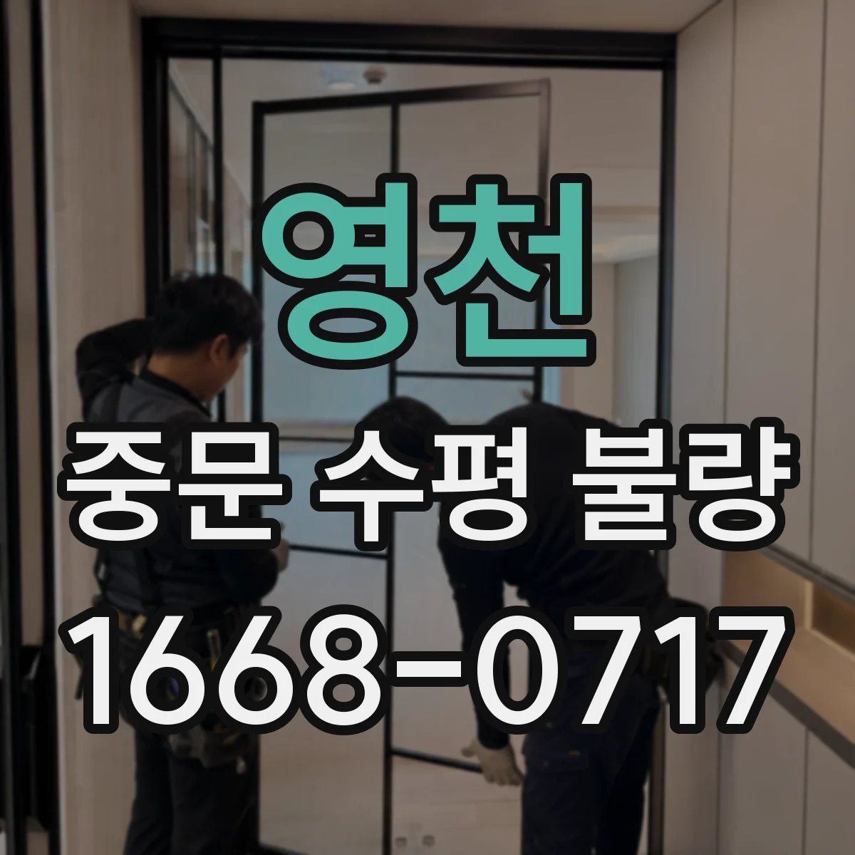 영천 중문 수평 불량