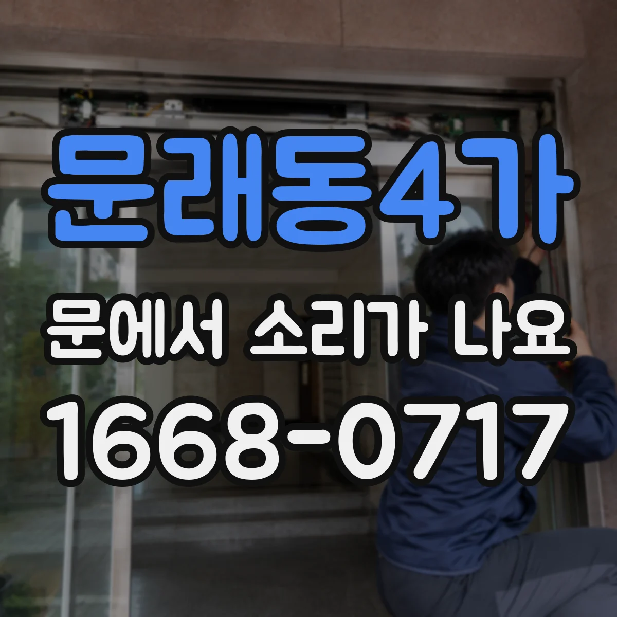 문래동4가 문에서 소리가 나요