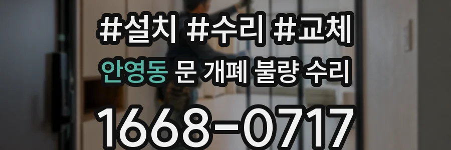 안영동 문 개폐 불량 수리