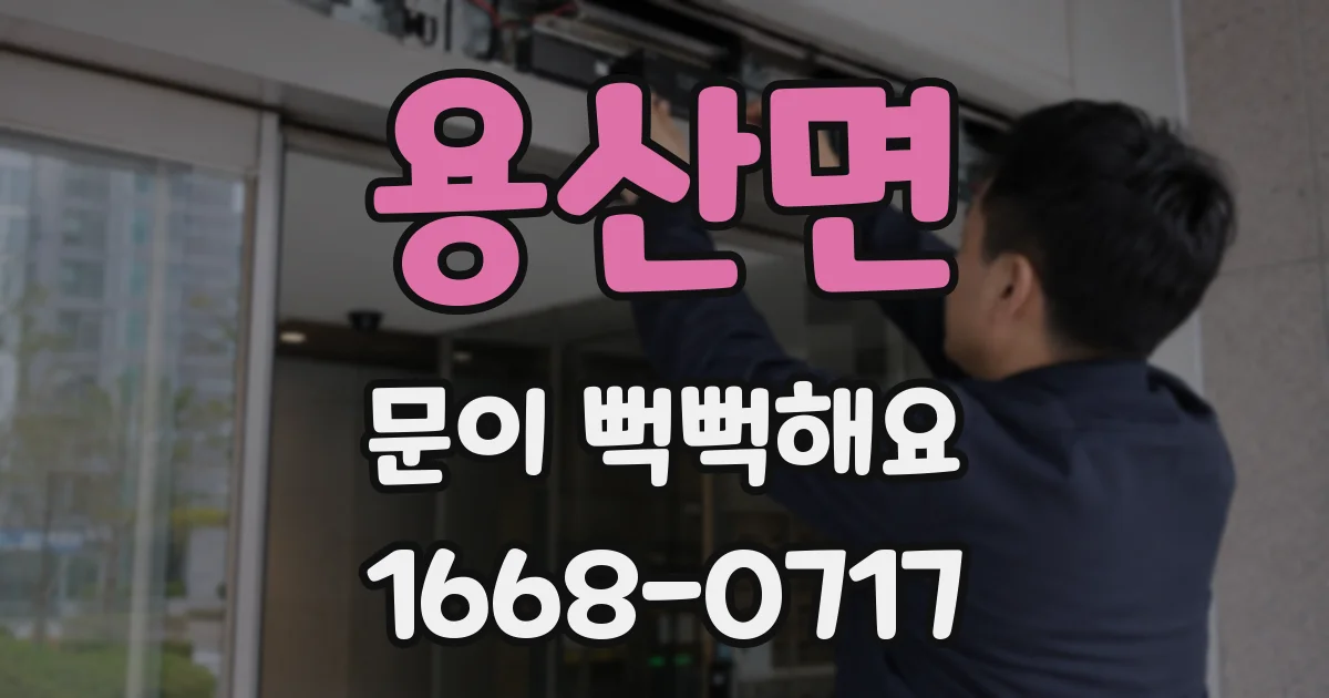 용산면 문이 뻑뻑해요
